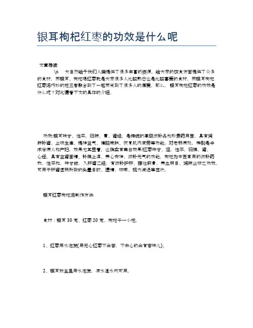 银耳枸杞红枣的功效是什么呢【养生食谱大全】