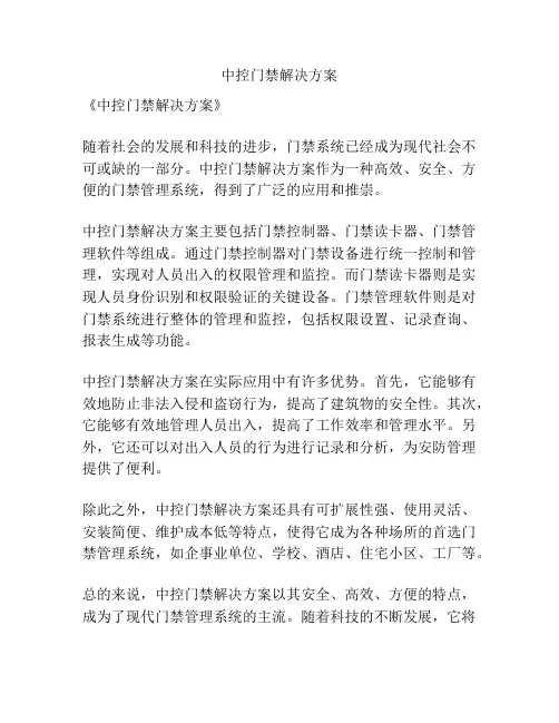 中控门禁解决方案