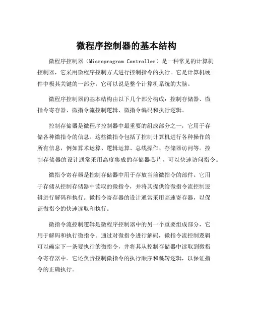 微程序控制器的基本结构