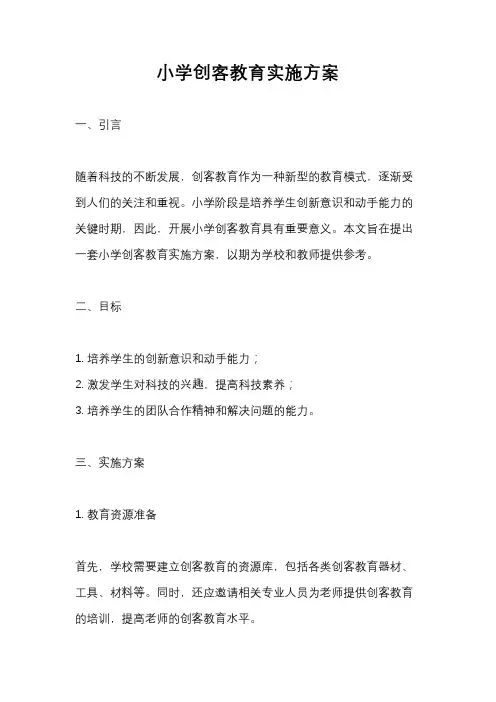 小学创客教育实施方案
