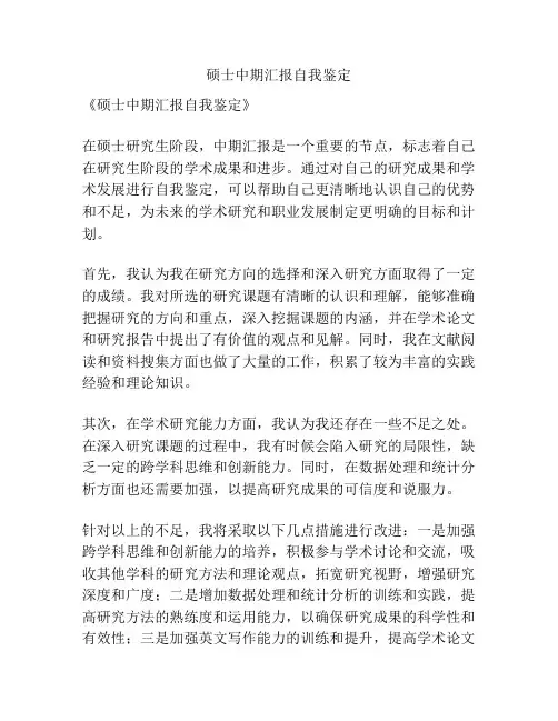 硕士中期汇报自我鉴定