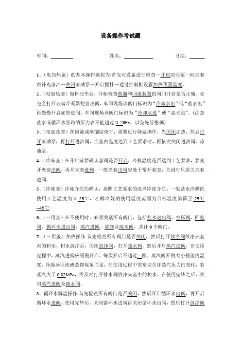 化工厂设备操作试题及答案