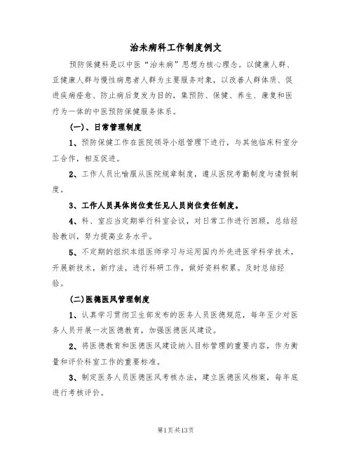 治未病科工作制度例文(3篇)