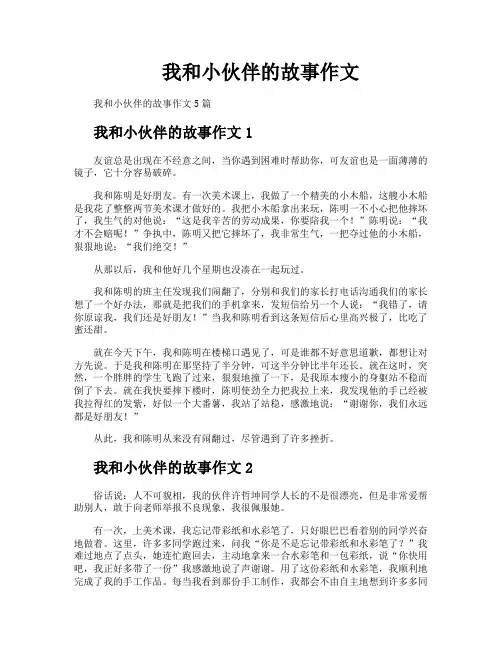 我和小伙伴的故事作文