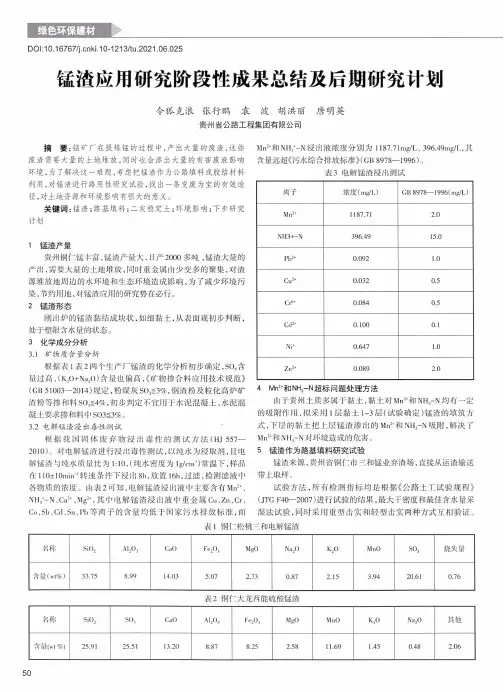 锰渣应用研究阶段性成果总结及后期研究计划