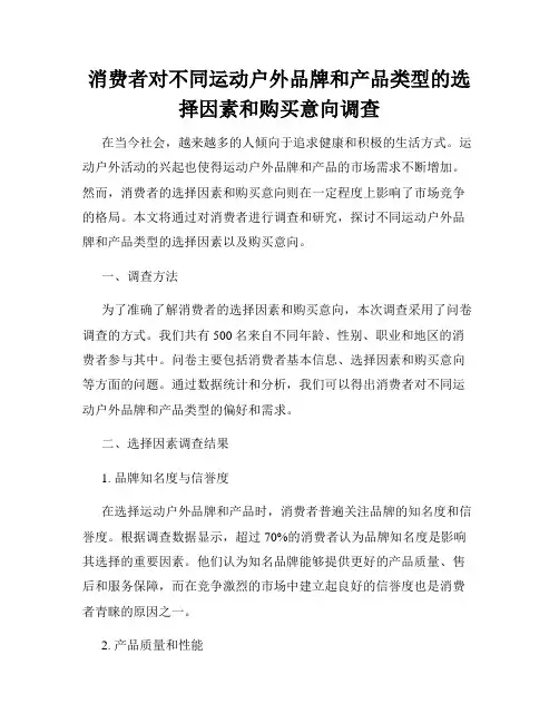 消费者对不同运动户外品牌和产品类型的选择因素和购买意向调查