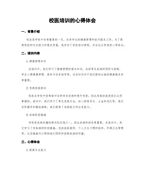 校医培训的心得体会