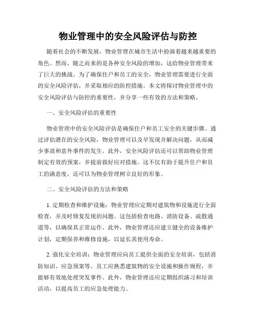 物业管理中的安全风险评估与防控