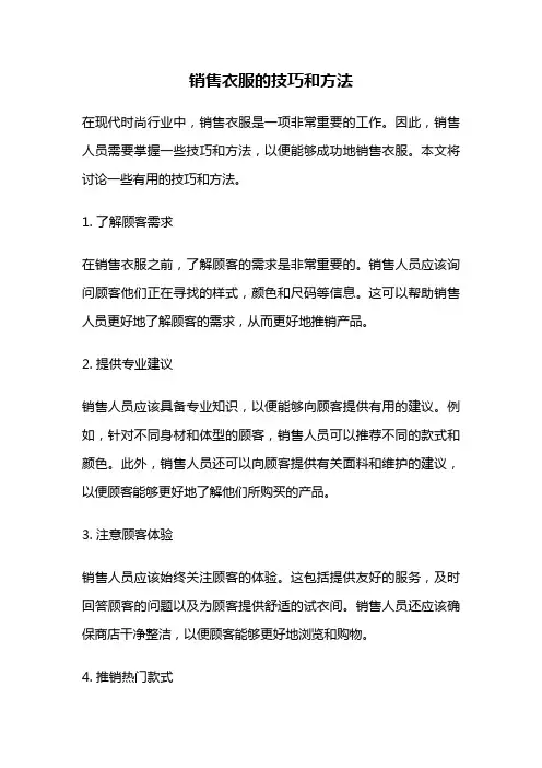 销售衣服的技巧和方法