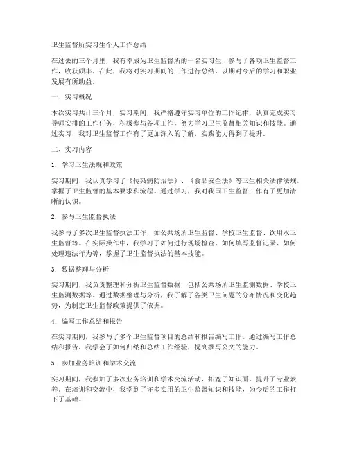 卫生监督所实习生个人工作总结