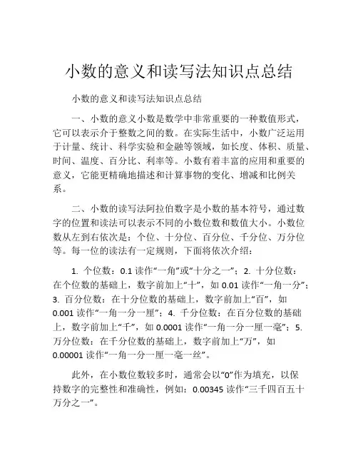 小数的意义和读写法知识点总结