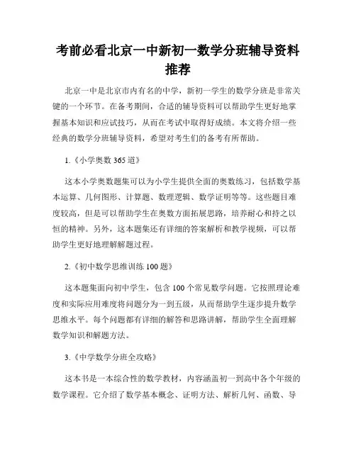 考前必看北京一中新初一数学分班辅导资料推荐