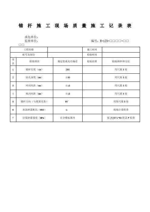 锚杆施工现场质量施工记录表