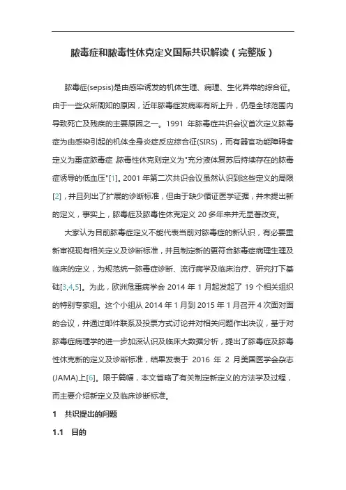 脓毒症和脓毒性休克定义国际共识解读(完整版)