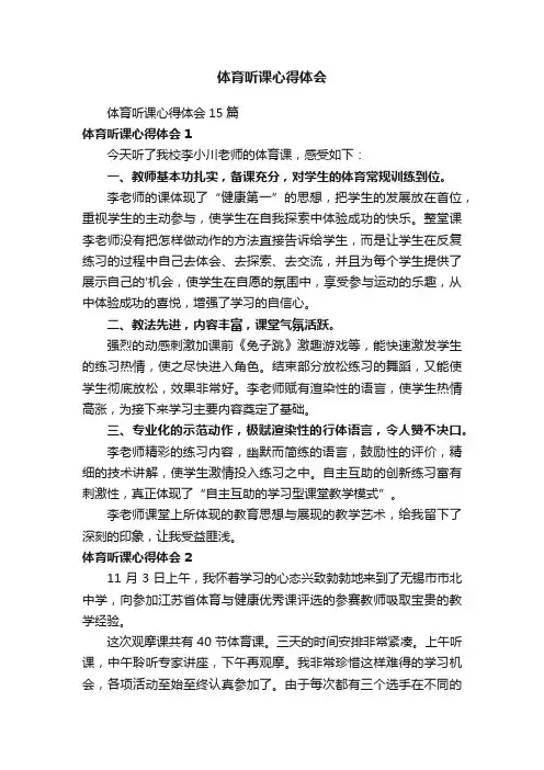 体育听课心得体会