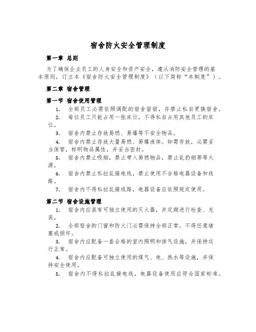 宿舍防火安全管理制度