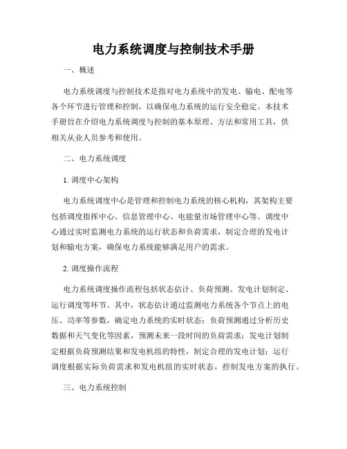 电力系统调度与控制技术手册