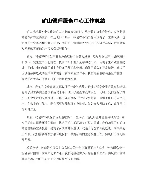 矿山管理服务中心工作总结