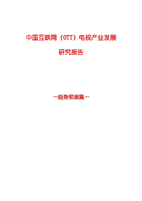 2015年中国互联网电视(OTT)趋势预测分析报告-文库