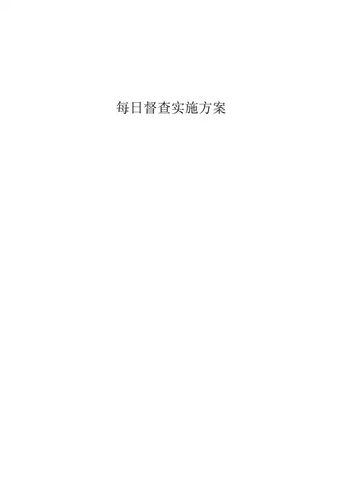 课堂教学督查实施方案