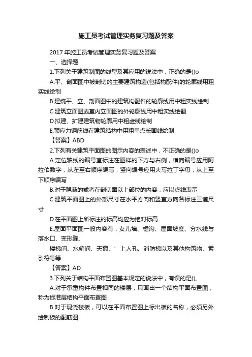 施工员考试管理实务复习题及答案