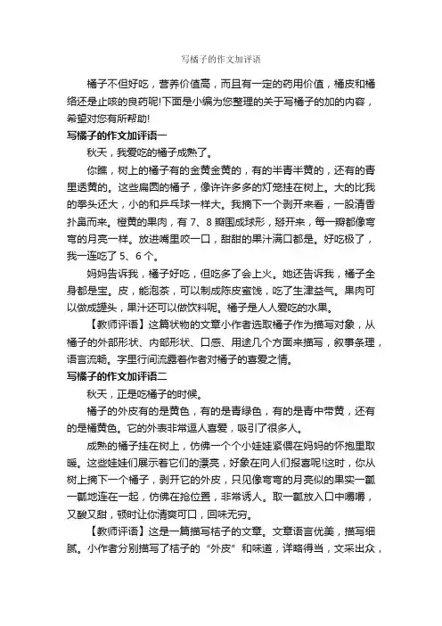 写橘子的作文加评语_作文350字_作文评语_