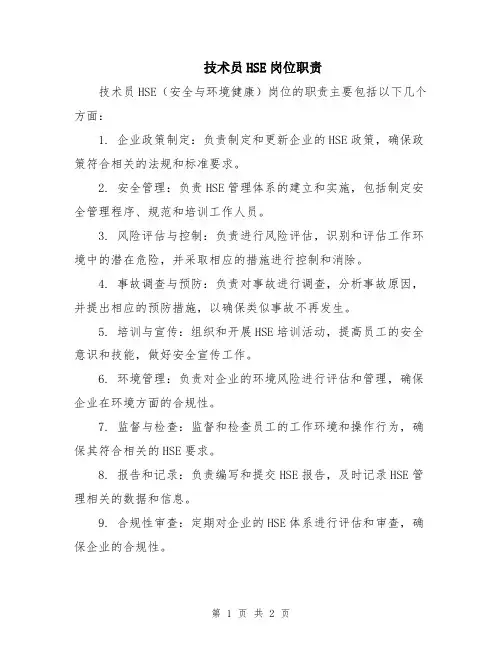 技术员HSE岗位职责