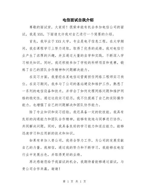电信面试自我介绍