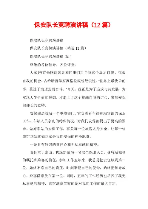 保安队长竞聘演讲稿(12篇)