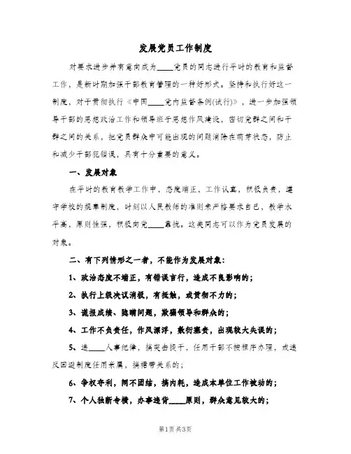 发展党员工作制度(2篇)