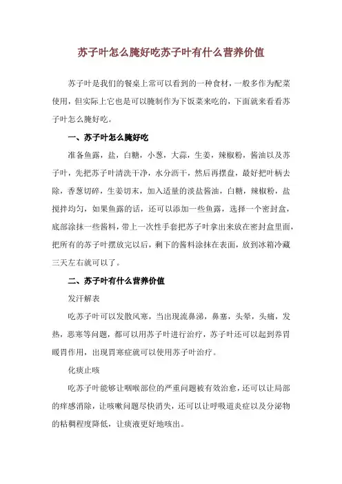 苏子叶怎么腌好吃 苏子叶有什么营养价值