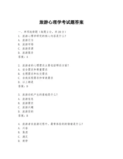 旅游心理学考试题答案