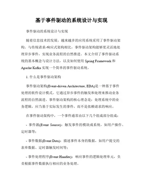基于事件驱动的系统设计与实现