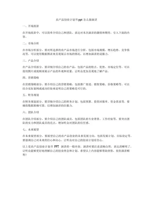 农产品创业计划书ppt怎么做演讲