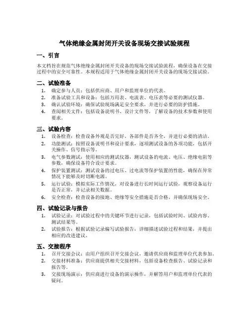 气体绝缘金属封闭开关设备现场交接试验规程