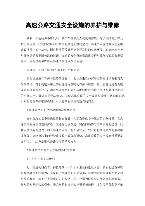 高速公路交通安全设施的养护与维修