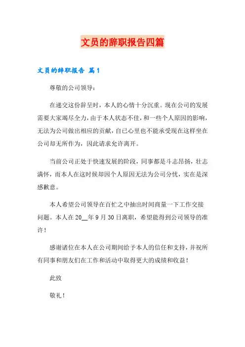 文员的辞职报告四篇【可编辑】