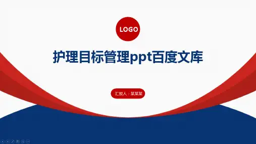 护理目标管理ppt百度文库