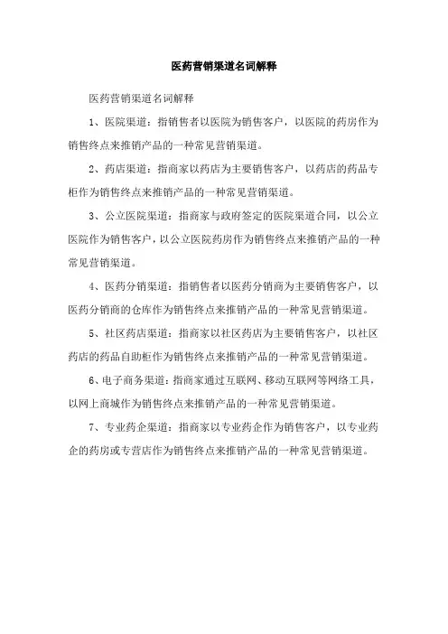 医药营销渠道名词解释
