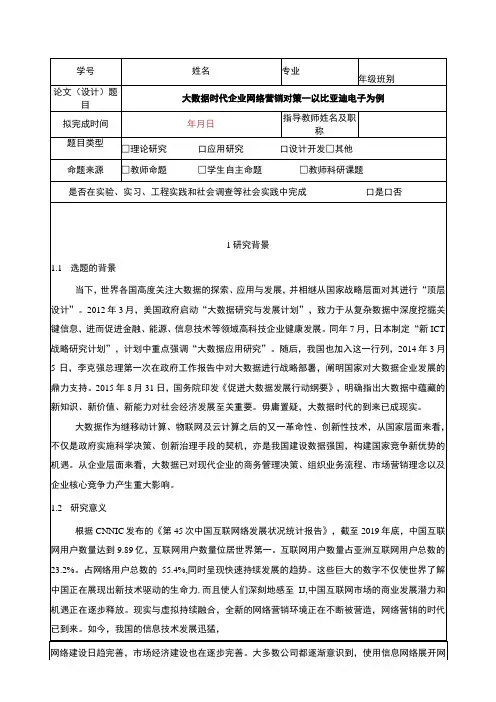 比亚迪电子大数据时代企业网络营销问题分析(开题报告文献综述)