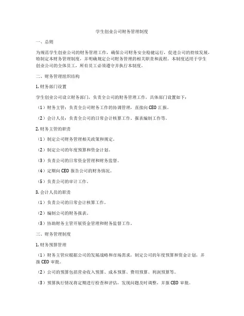 学生创业公司财务管理制度