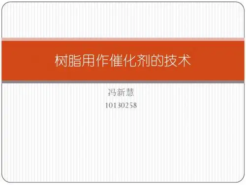 树脂用作催化剂的技术