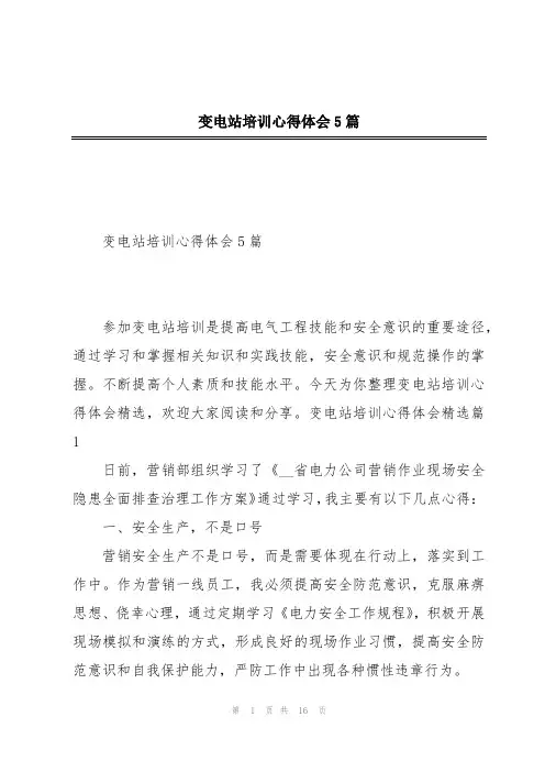 变电站培训心得体会5篇