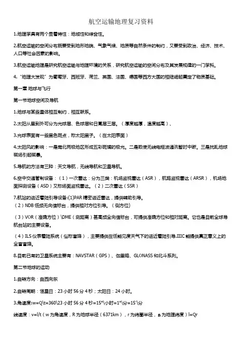 航空运输地理(中国民航管理干部学院)