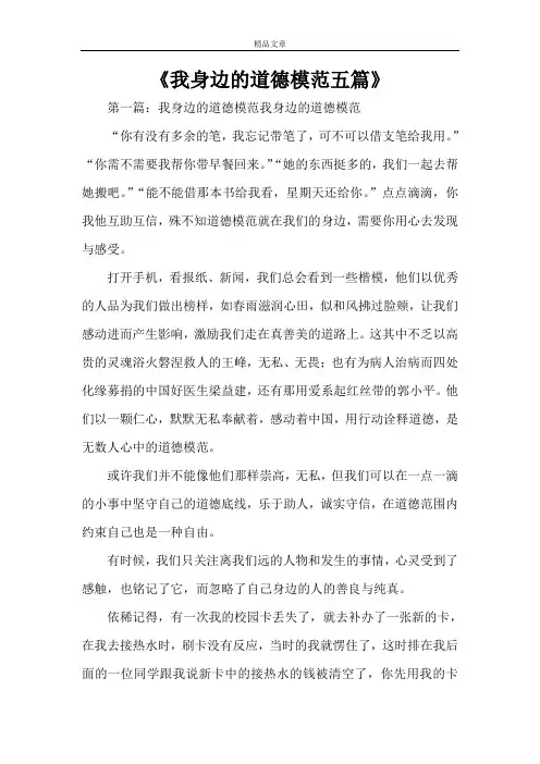 《我身边的道德模范五篇》
