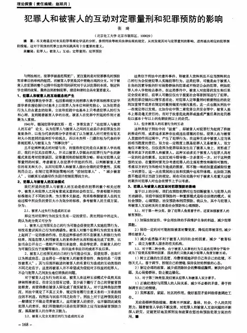 犯罪人和被害人的互动对定罪量刑和犯罪预防的影响