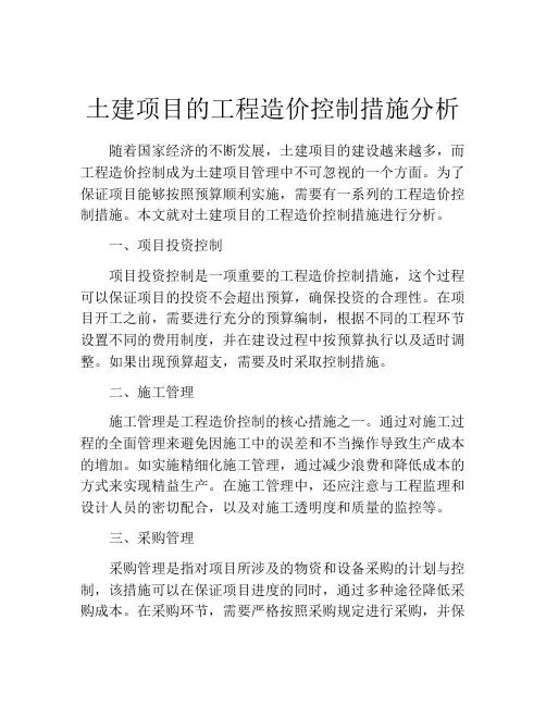 土建项目的工程造价控制措施分析