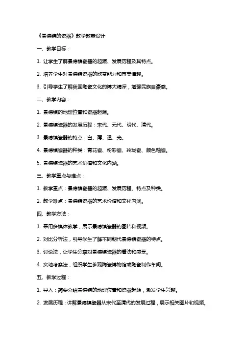 《景德镇的瓷器》教学教案设计