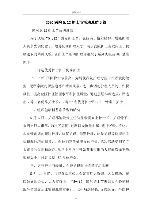 2020医院5.12护士节活动总结5篇