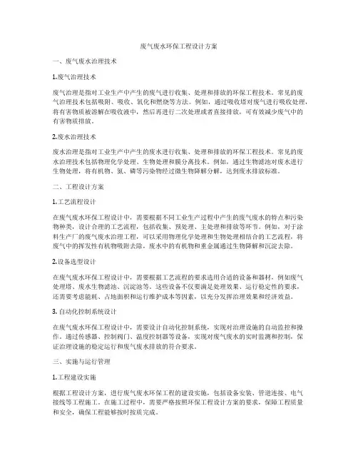 废气废水环保工程设计方案